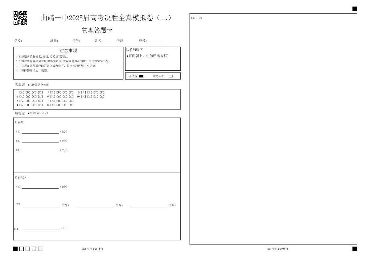 曲靖一中2025届高考决胜全真模拟卷（二）物理答题卡第1页