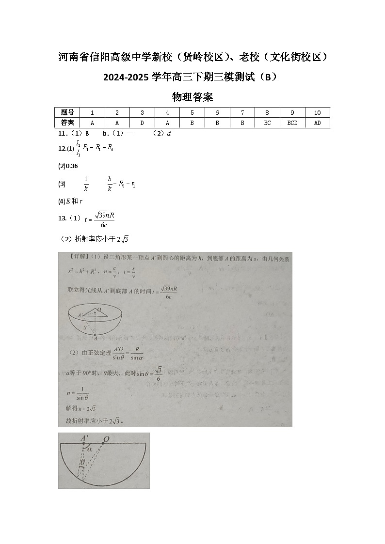 河南省信阳高级中学新校（贤岭校区）、老校（文化街校区）2024-2025学年高三下期三模测试（B）物理答案第1页