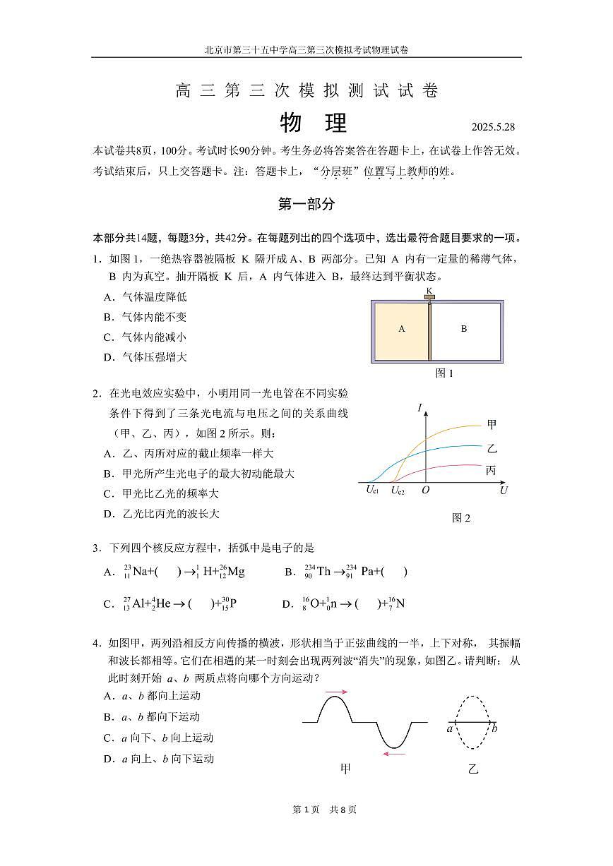 2025北京三十五中高三三模[高考模拟]物理试卷第1页