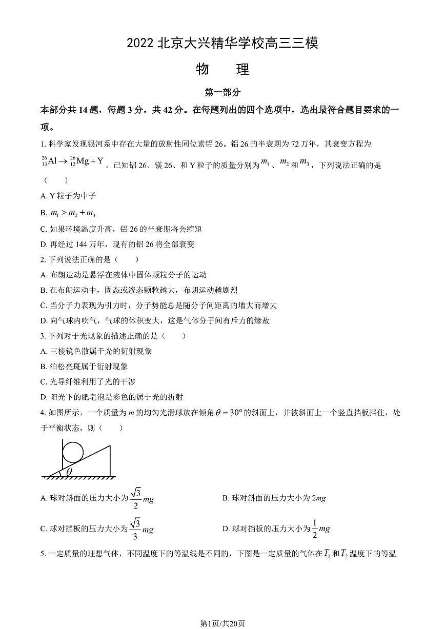 2022北京大兴精华学校高三三模[高考模拟]物理试卷（教师版）第1页