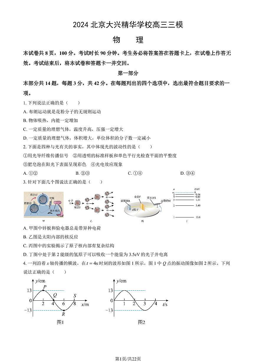 2024北京大兴精华学校高三三模[高考模拟]物理试卷（教师版）第1页