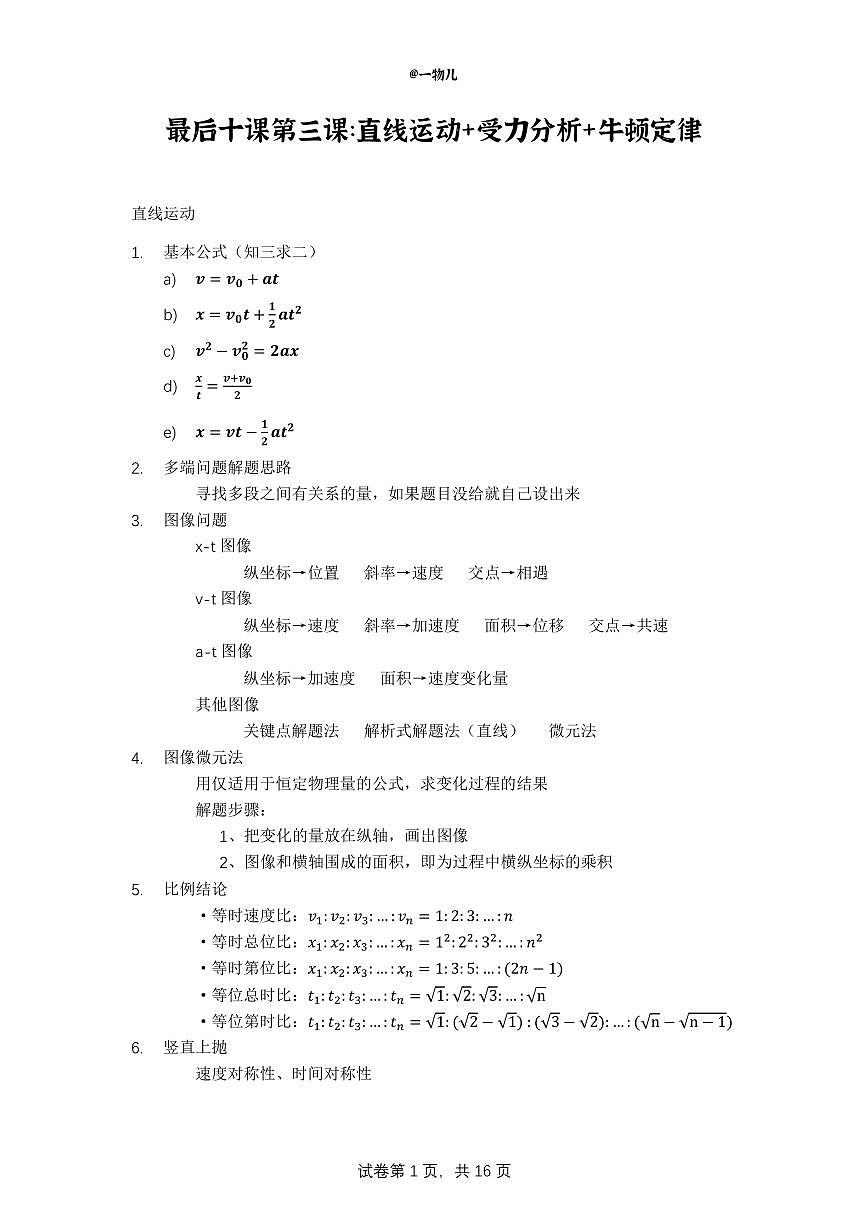 【20250501】最后十课第四课：直线运动+受力分析+牛顿定律第1页