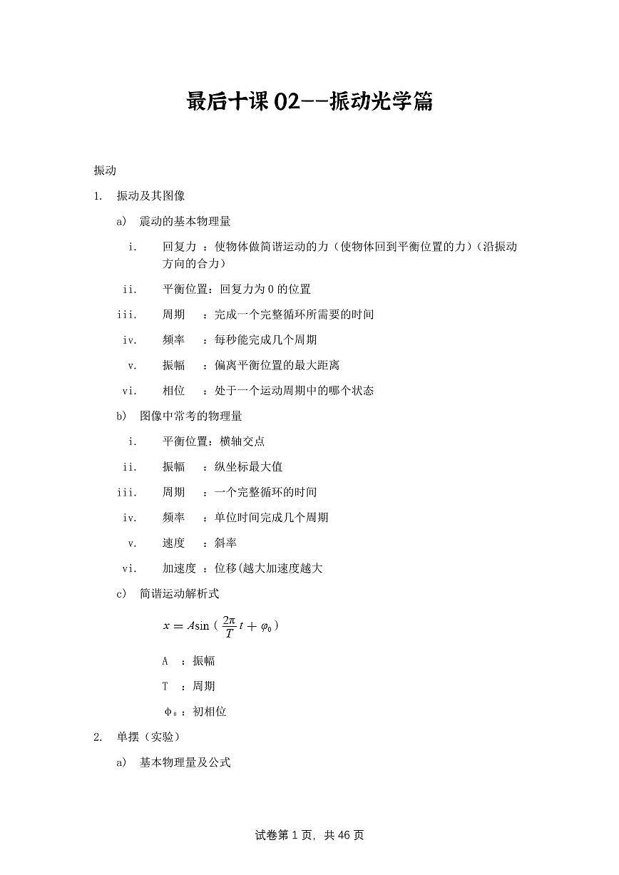 【20250419】最后十课第二课：机械振动+机械波+光学第1页