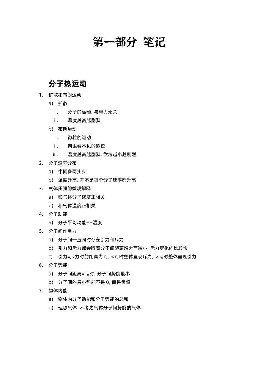 【20250412】最后十课第一课：《刷小题：分子热运动+固体液体+原子物理+原子核》（无答案版本）第1页