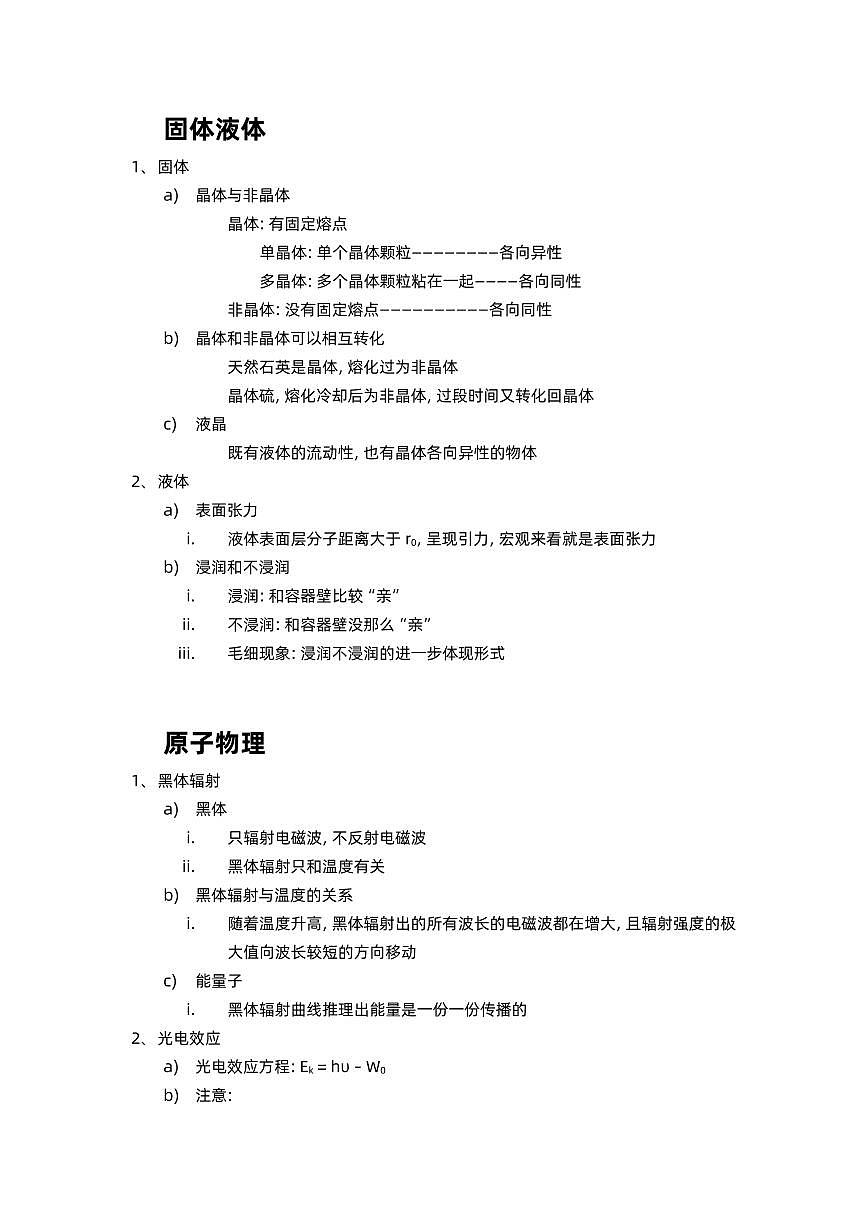 【20250412】最后十课第一课：《刷小题：分子热运动+固体液体+原子物理+原子核》（无答案版本）第2页