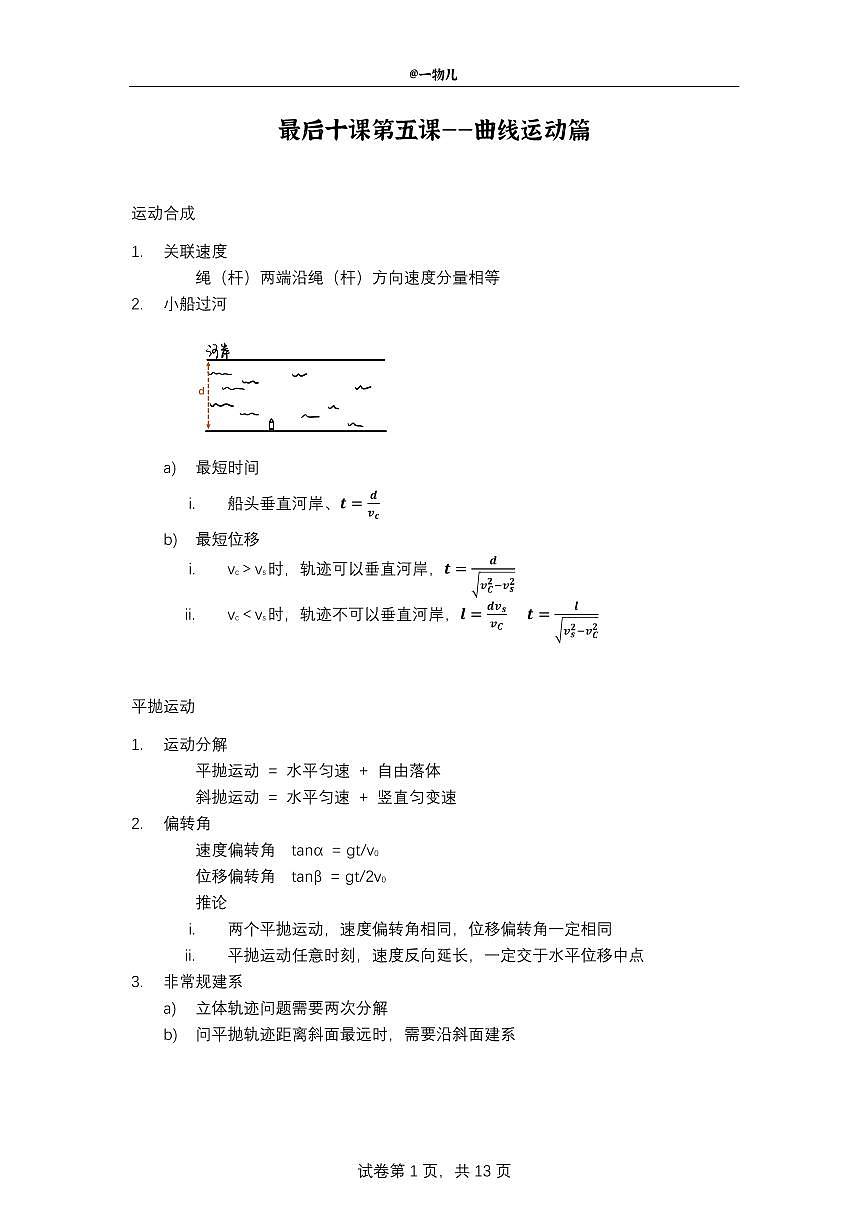 【20250504】最后十课第五课：运动合成+平抛运动+圆周运动+万有引力第1页