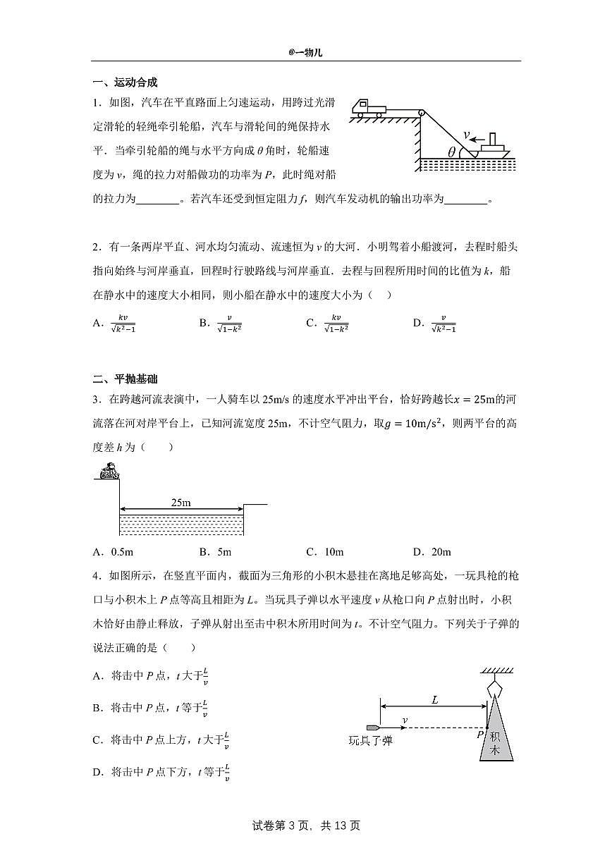 【20250504】最后十课第五课：运动合成+平抛运动+圆周运动+万有引力第3页