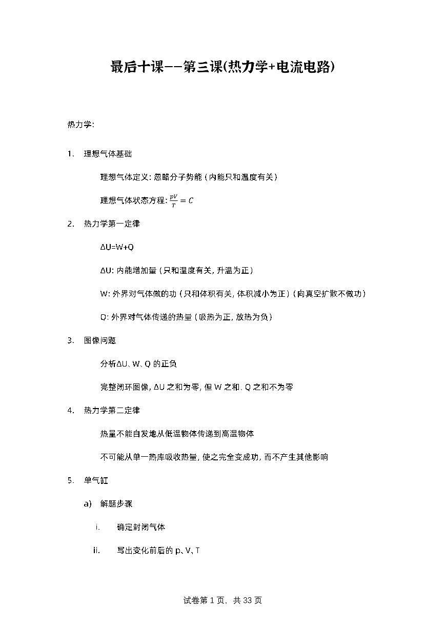 【20250426】最后十课第三课：热力学+电流电路第1页