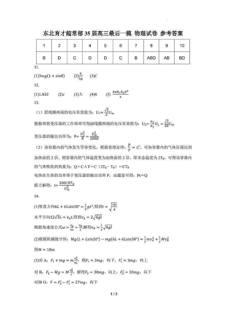 东北育才超常部35届高三最后一模 物理试卷 参考答案第1页