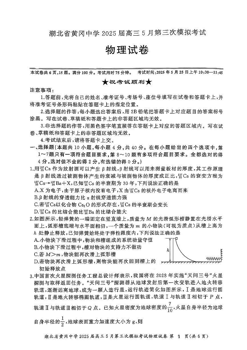 2025届湖北部分学校联考高三下学期三模物理试题第1页