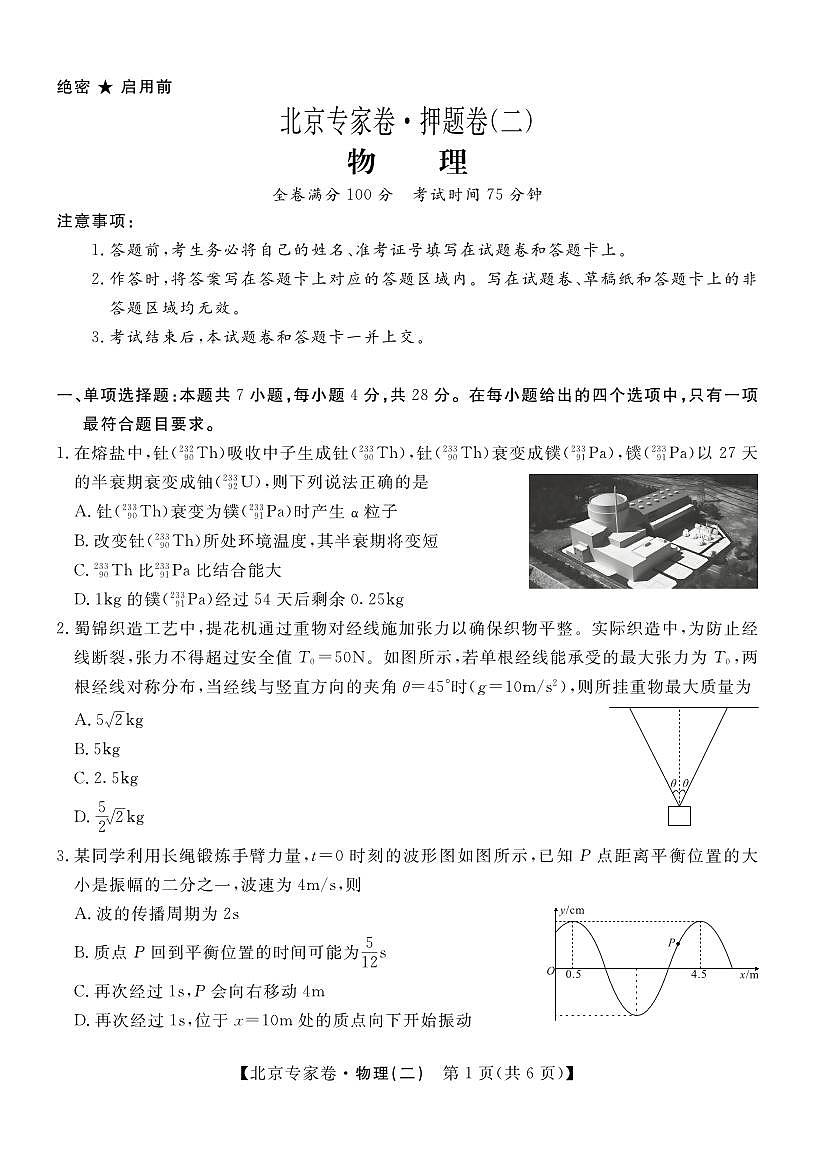 北京专家卷·押题卷（二）物理第1页