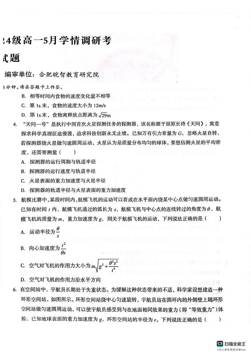 安徽A10联盟2025年高一下学期5月月考物理试题第2页