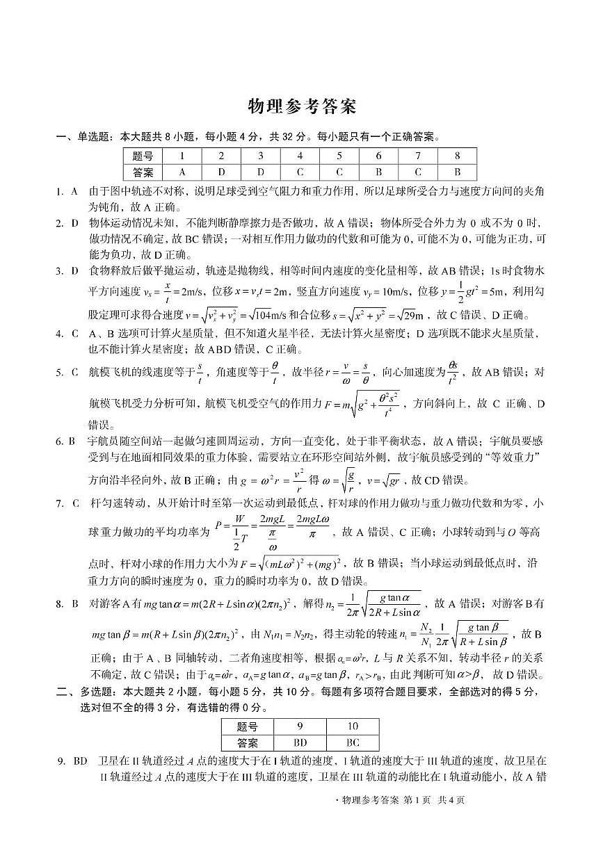 安徽A10联盟2025年高一下学期5月月考物理答案第1页