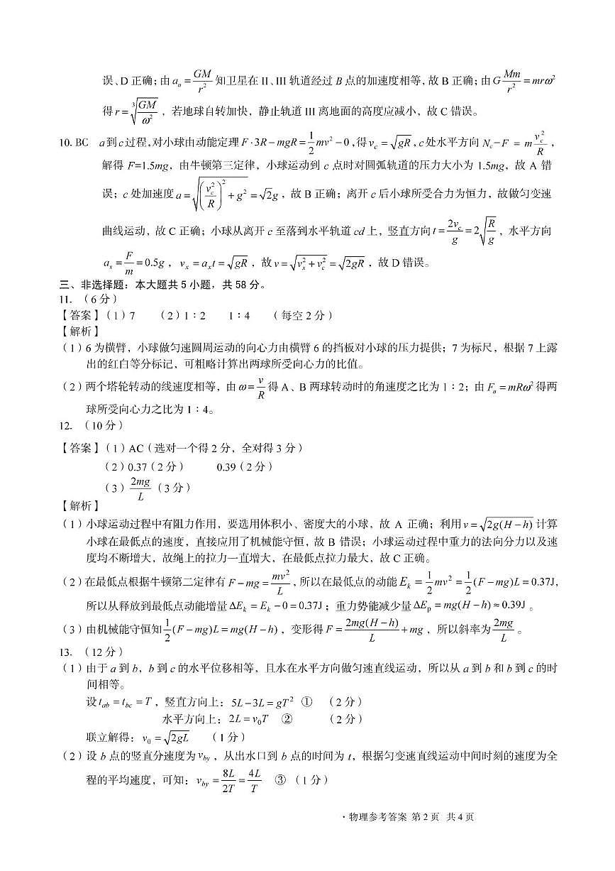 安徽A10联盟2025年高一下学期5月月考物理答案第2页