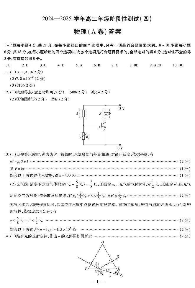 河南天一大联考2025年高二下学期5月月考物理试题（四）答案第1页
