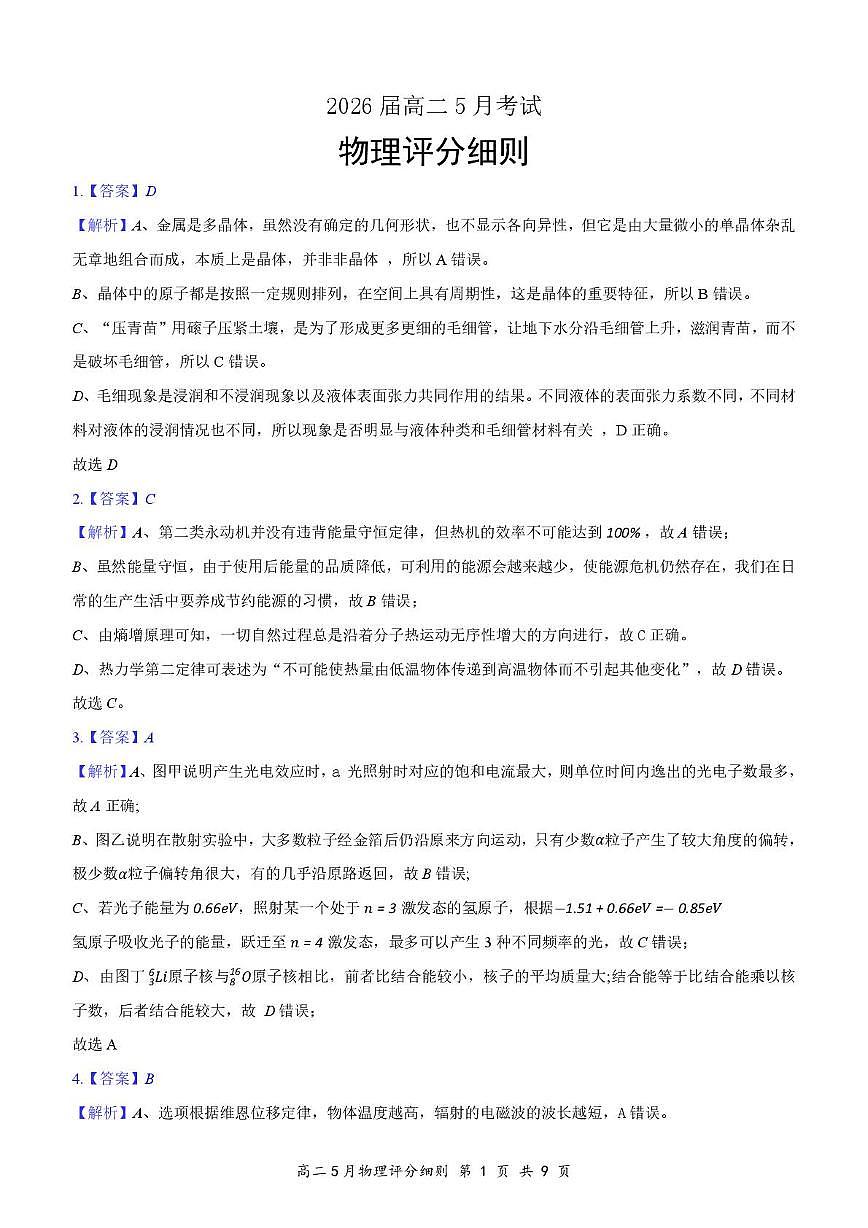 湖北云学联盟2025年高二下学期5月月考物理答案第1页