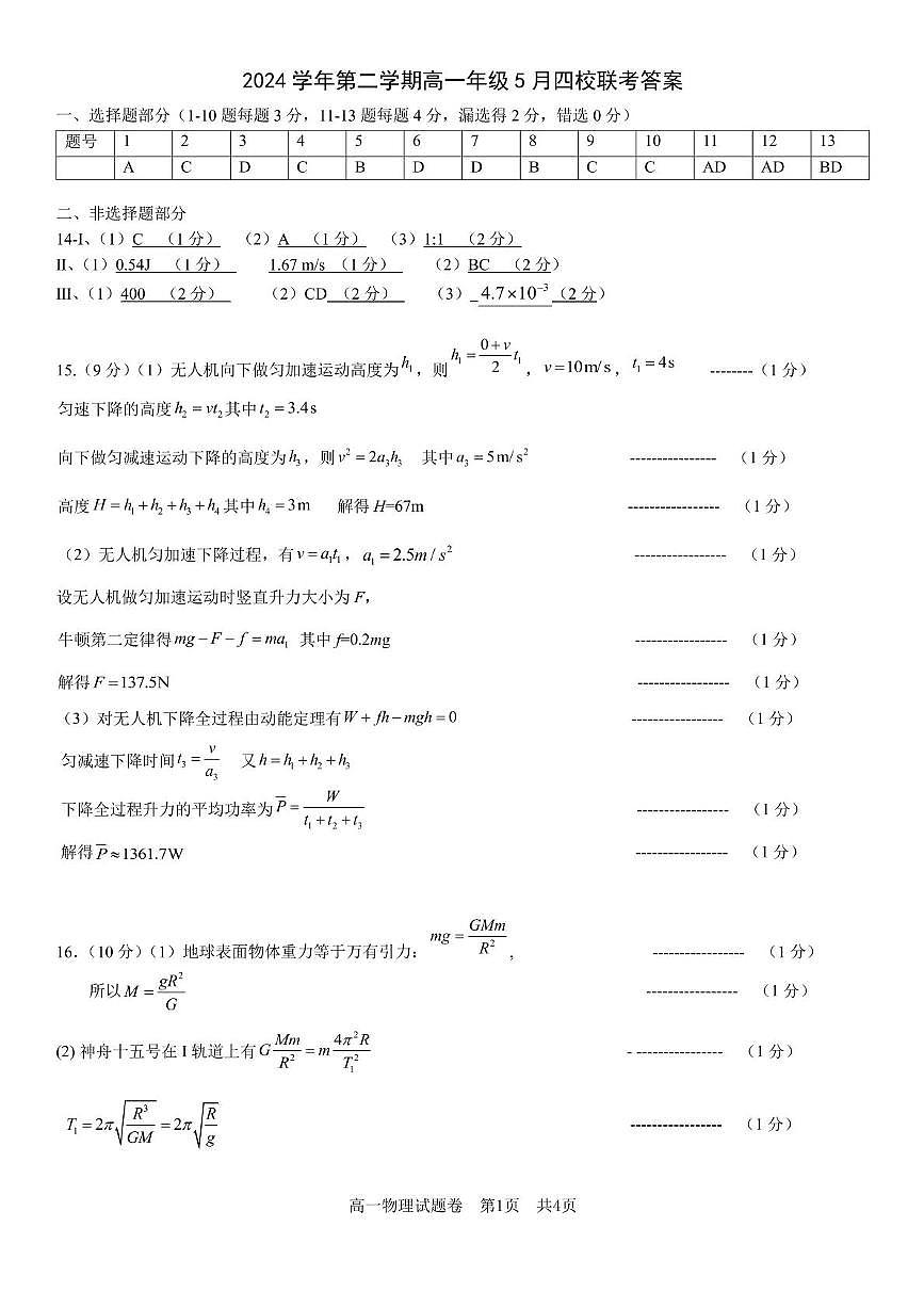 浙江卓越联盟2025年高一下学期5月月考物理答案第1页