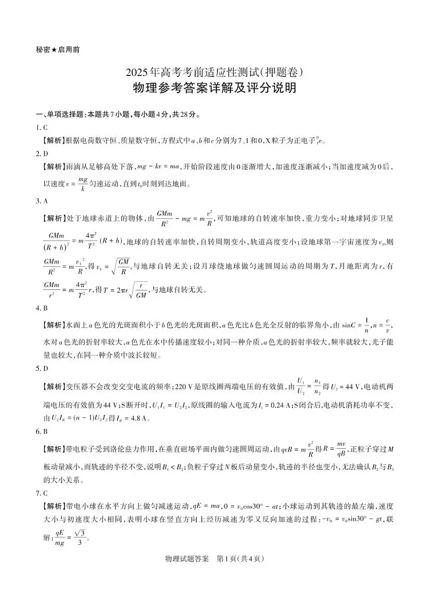 2025年高考考前适应性测试（押题卷）物理答案第1页