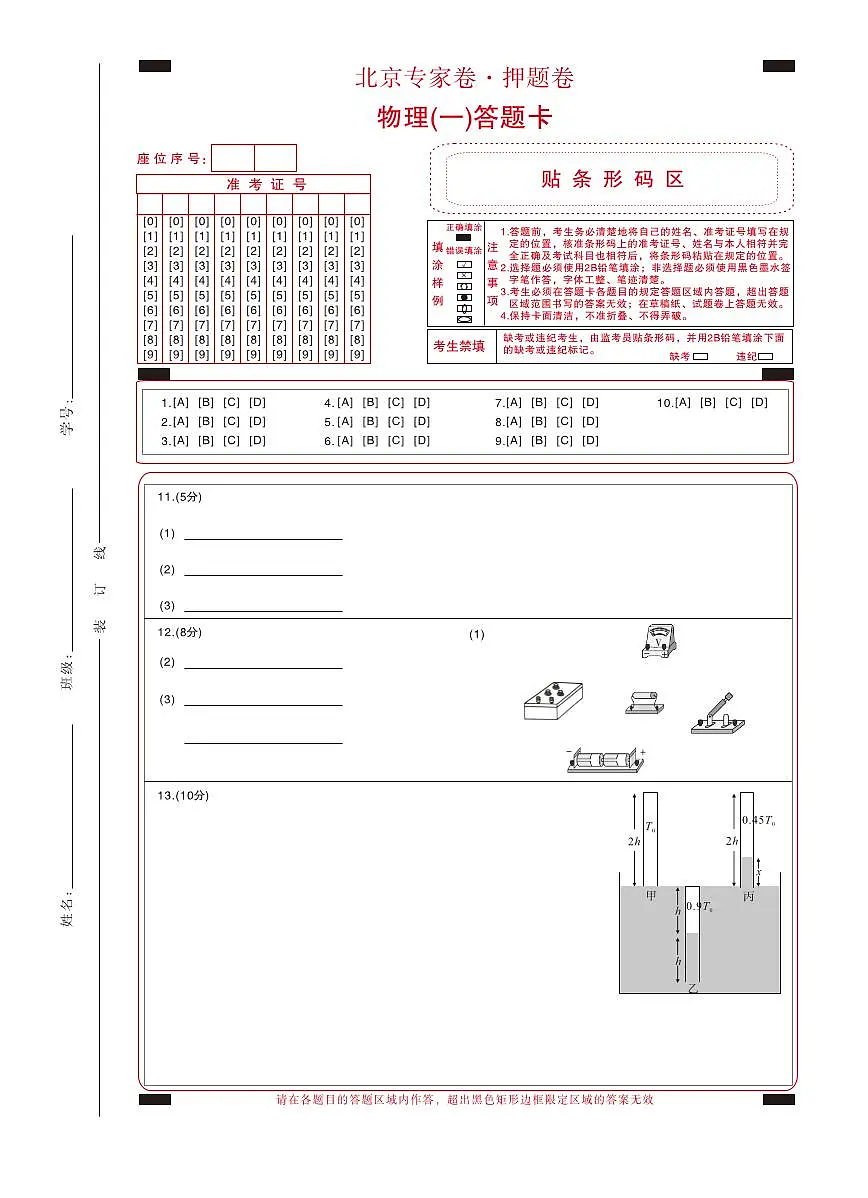 北京专家卷·押题卷（一）物理答题卡第1页