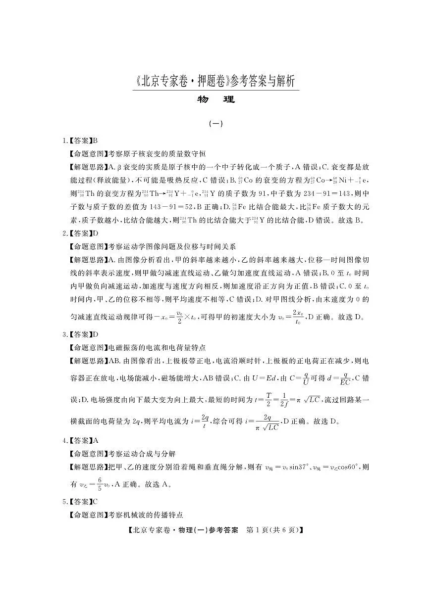 北京专家卷·押题卷（一）物理答案第1页
