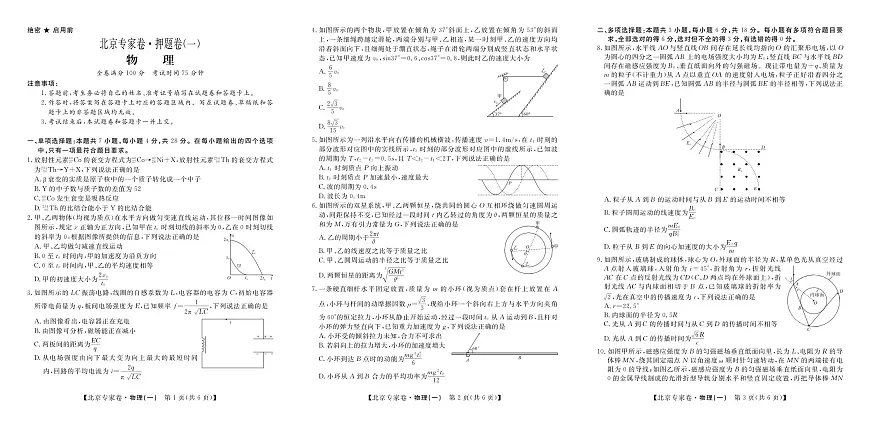北京专家卷·押题卷（一）物理第1页