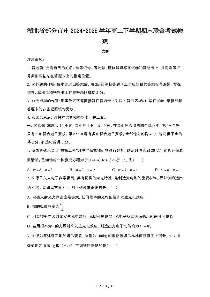 2024_2025学年湖北部分州高二第二学期期末联合考试物理试卷[有答案]第1页
