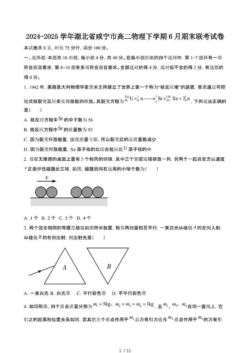 2024_2025学年湖北咸宁高二物理第二学期6月期末联考试卷第1页