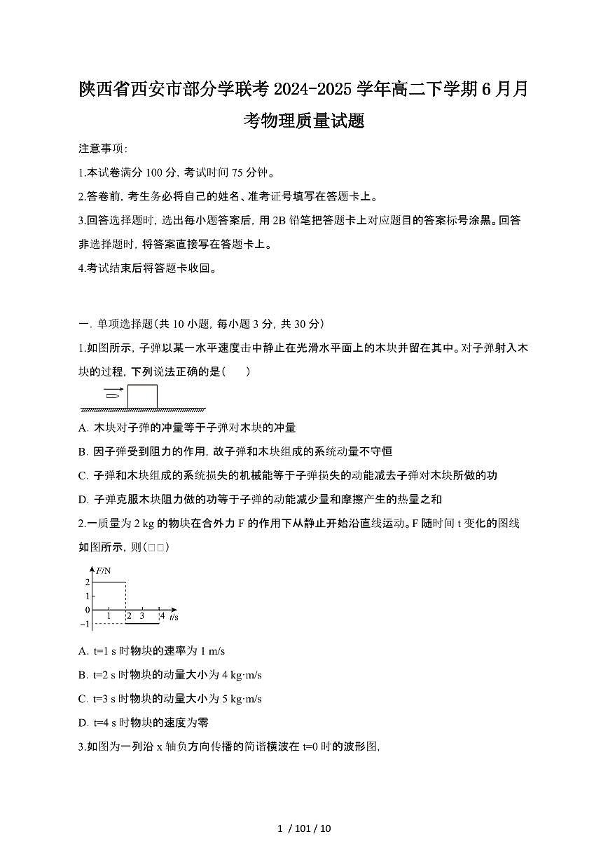2024_2025学年陕西西安部分学联考高二第二学期6月期末物理试卷[有答案]第1页