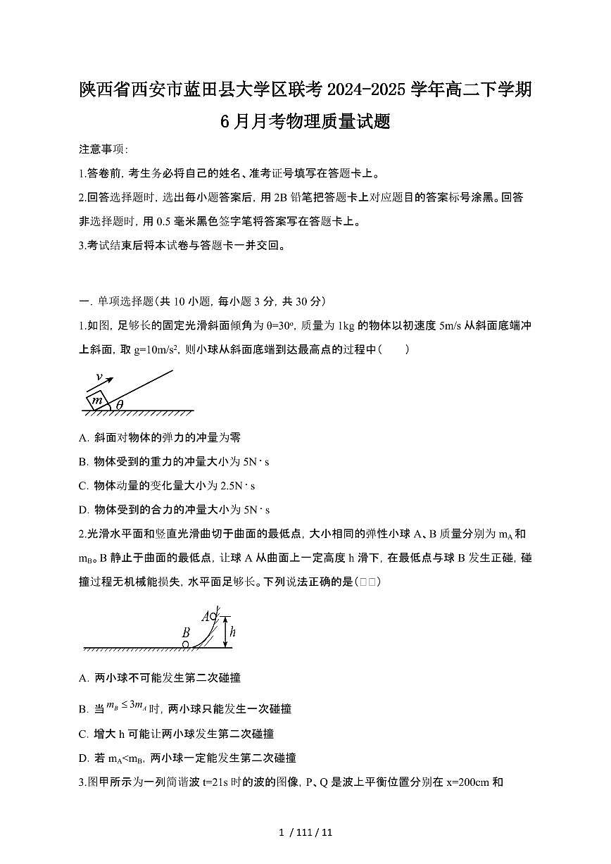 2024_2025学年陕西西安蓝田县大学区联考高二第二学期6月期末物理试卷[有答案]第1页