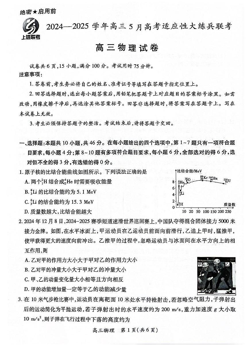 江西上进联考2025年高三5月高考适应性大练兵联考物理试题（含答案）第1页