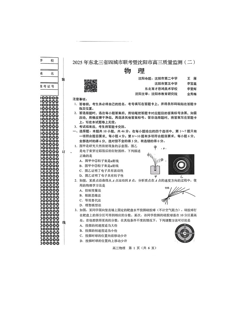 东北三省四市2025年5月高三下联考（辽宁省沈阳二模）物理试卷含答案第1页