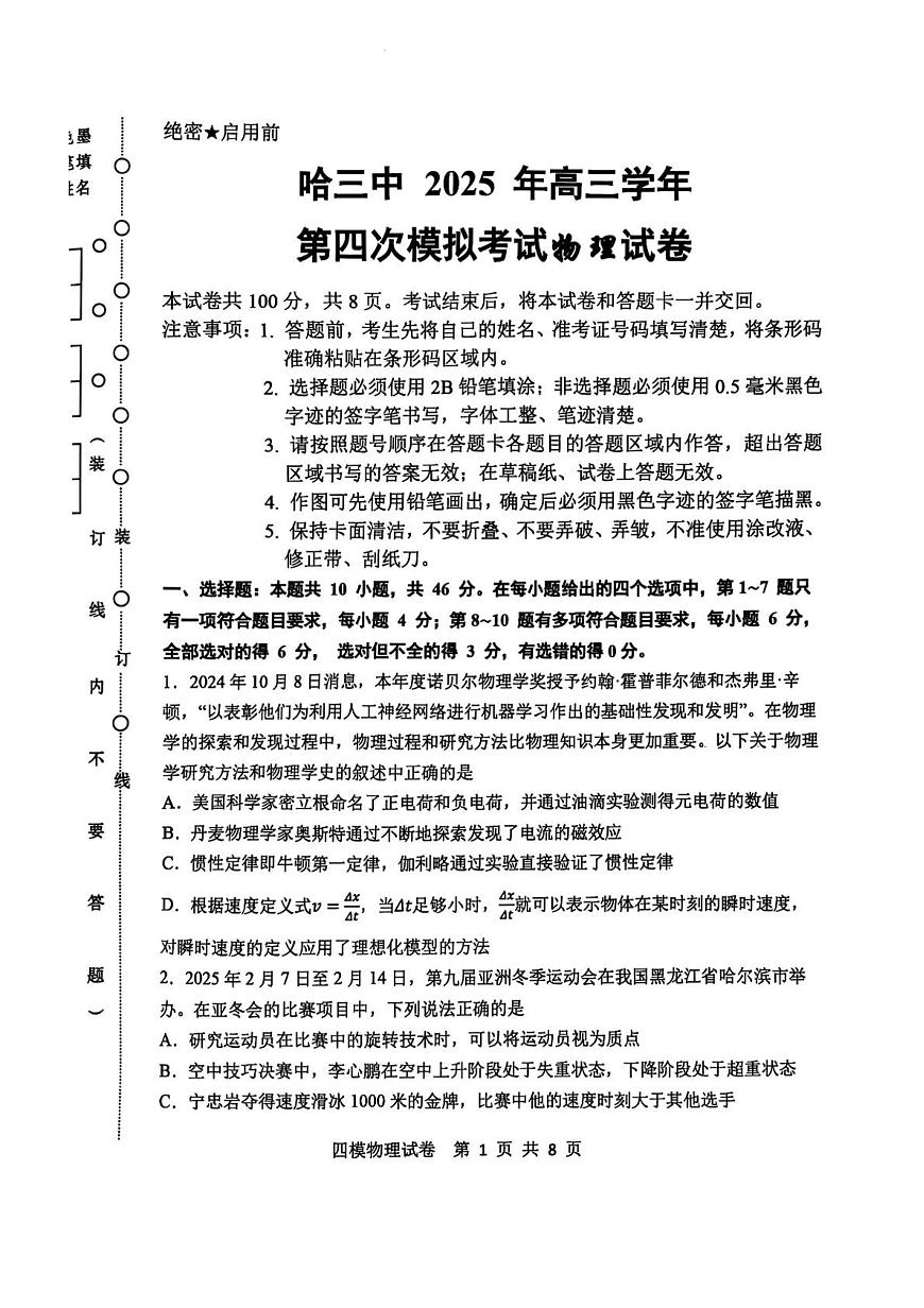 2025届哈尔滨三中高考四模考物理试卷+答案第1页