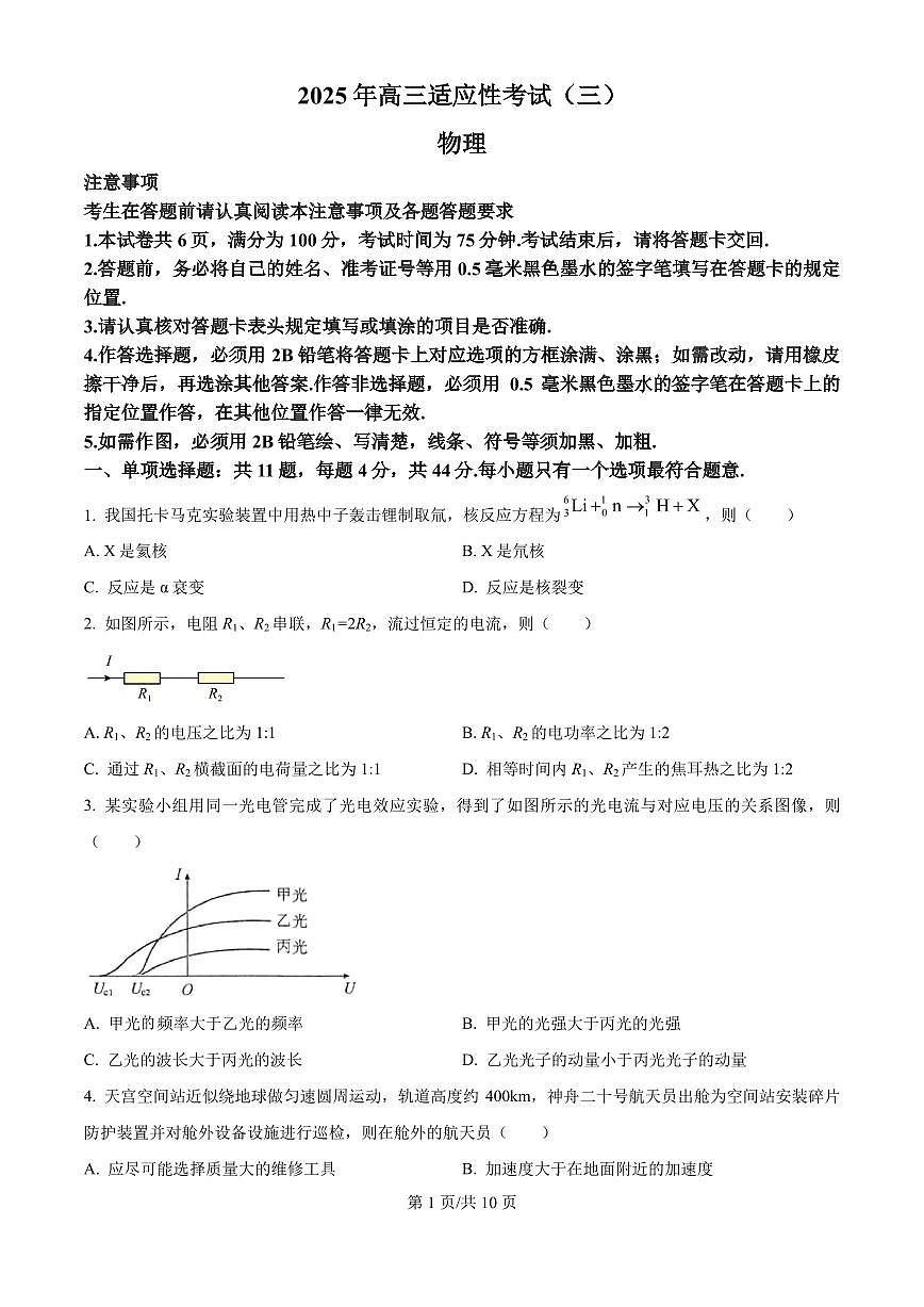 2025届江苏南通市如皋市高三下学期5月适应性考试（三）物理试卷+答案第1页