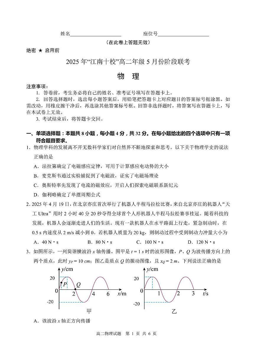 安徽江南十校联考2025年高二下学期5月月考物理试题+答案第1页