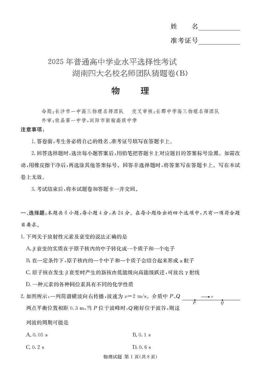 2025届湖南四大名校名师团队高三下学期5月猜题物理试卷+答案第1页