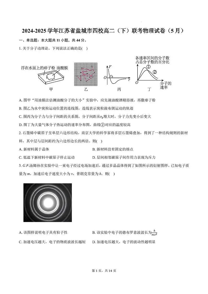 江苏盐城四校2025年高二下学期5月联考物理试卷+答案第1页