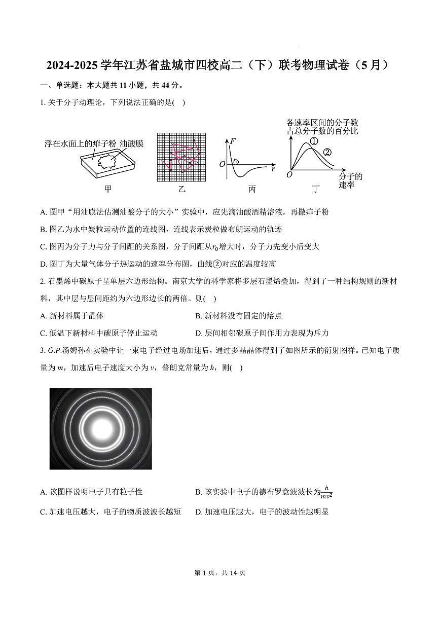 江苏盐城四校2025年高二下学期5月联考物理试卷+答案第1页