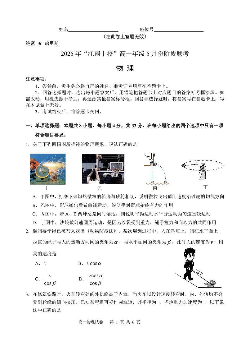 物理-安徽省江南十校2024-2025学年高一下学期5月份阶段联考试题及答案第1页