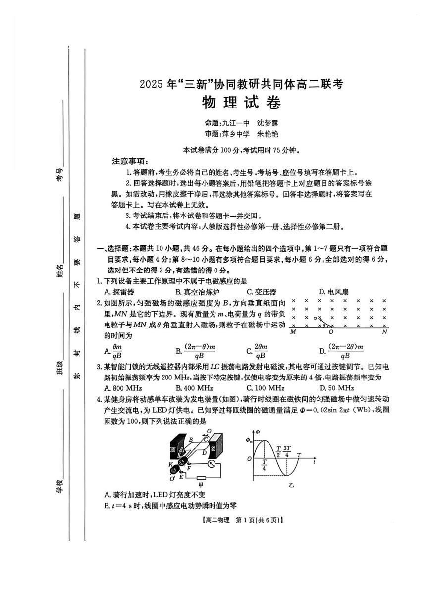 物理-江西2025年三新协同教研共同体高二下学期5月金太阳联考试题及答案第1页