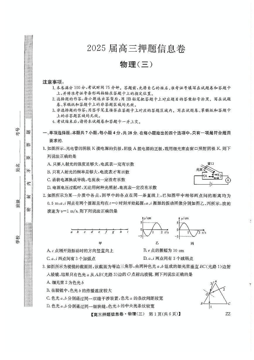 2024-2025学年高三下学期高考模拟押题信息卷（三）物理试卷（含答案）第1页