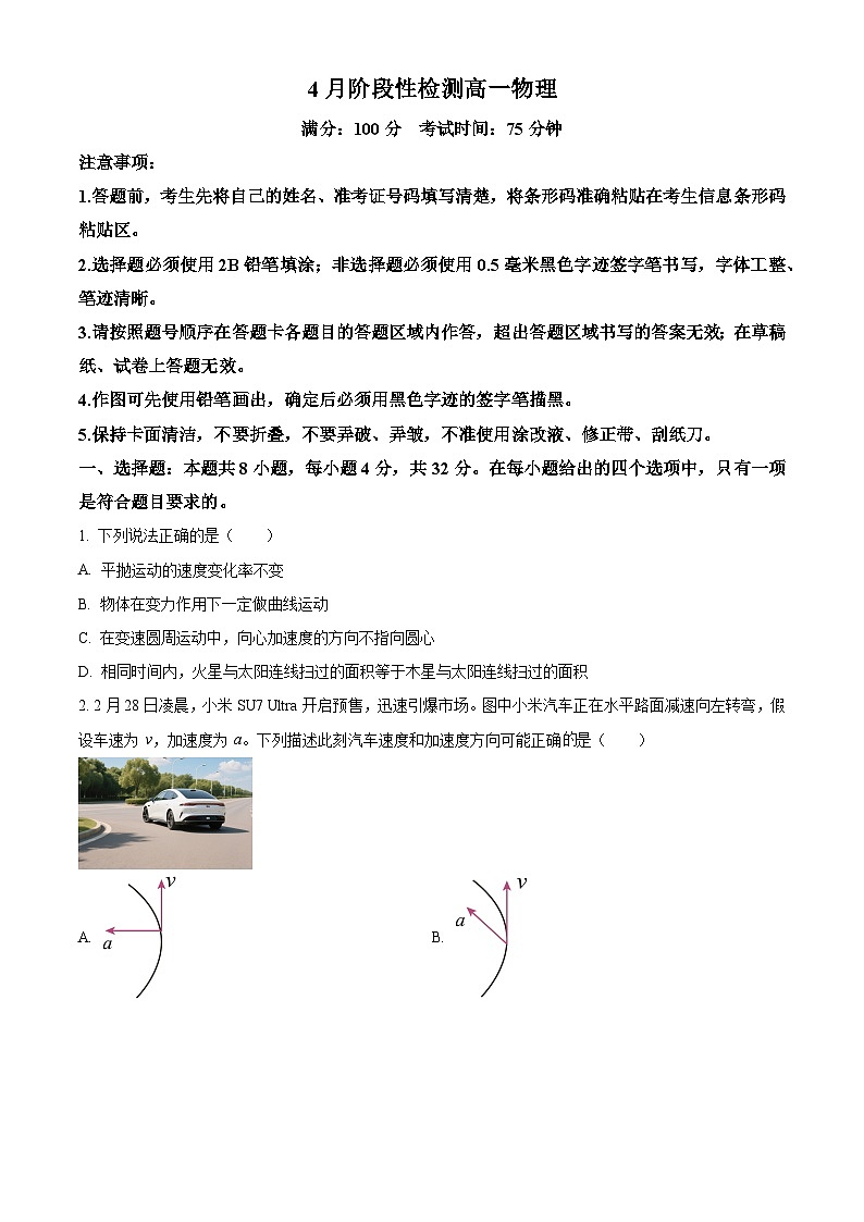 安徽省安庆市多校2024-2025学年高一下学期4月期中联考物理试卷（原卷版+解析版）第1页