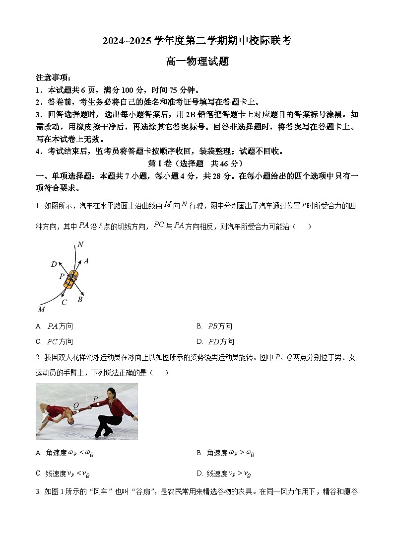 陕西省多校2024-2025学年高一下学期4月期中联考物理试题（原卷版+解析版）第1页