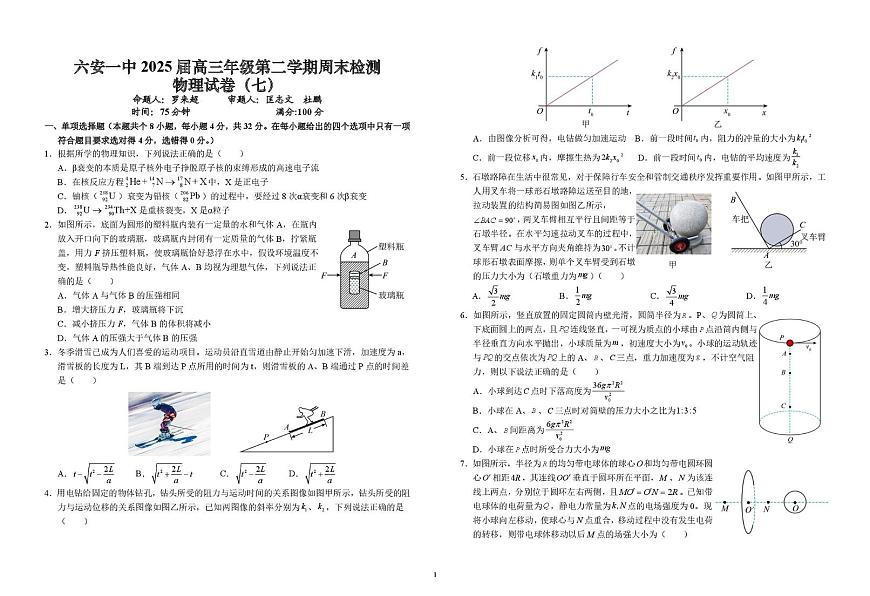2025届安徽省六安市金安区安徽省六安第一中学模拟预测物理试题（高考模拟 ）第1页
