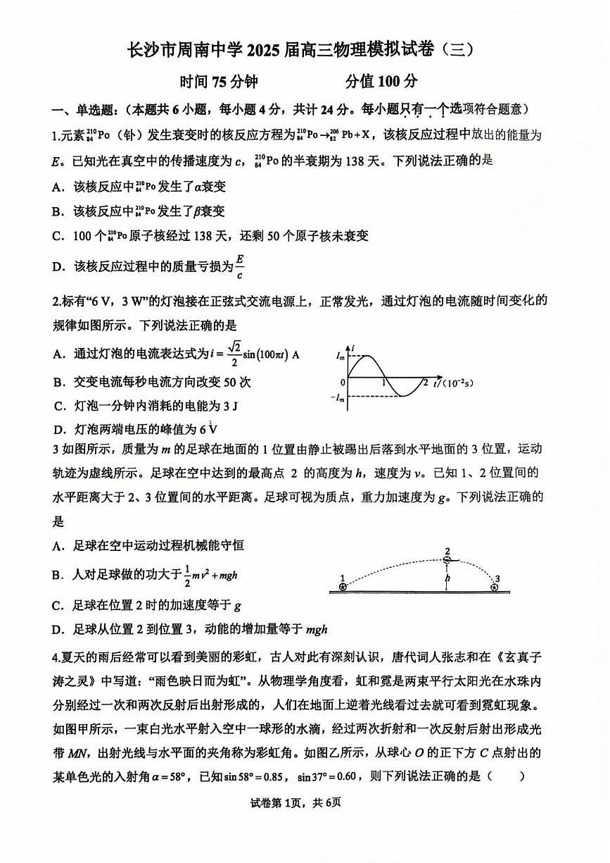 湖南省长沙市周南中学2025届高三模拟考试（三）物理试卷第1页