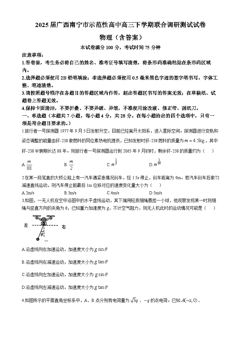 2025届广西南宁市示范性高中高三下学期联合调研测试试卷 物理（含答案）第1页
