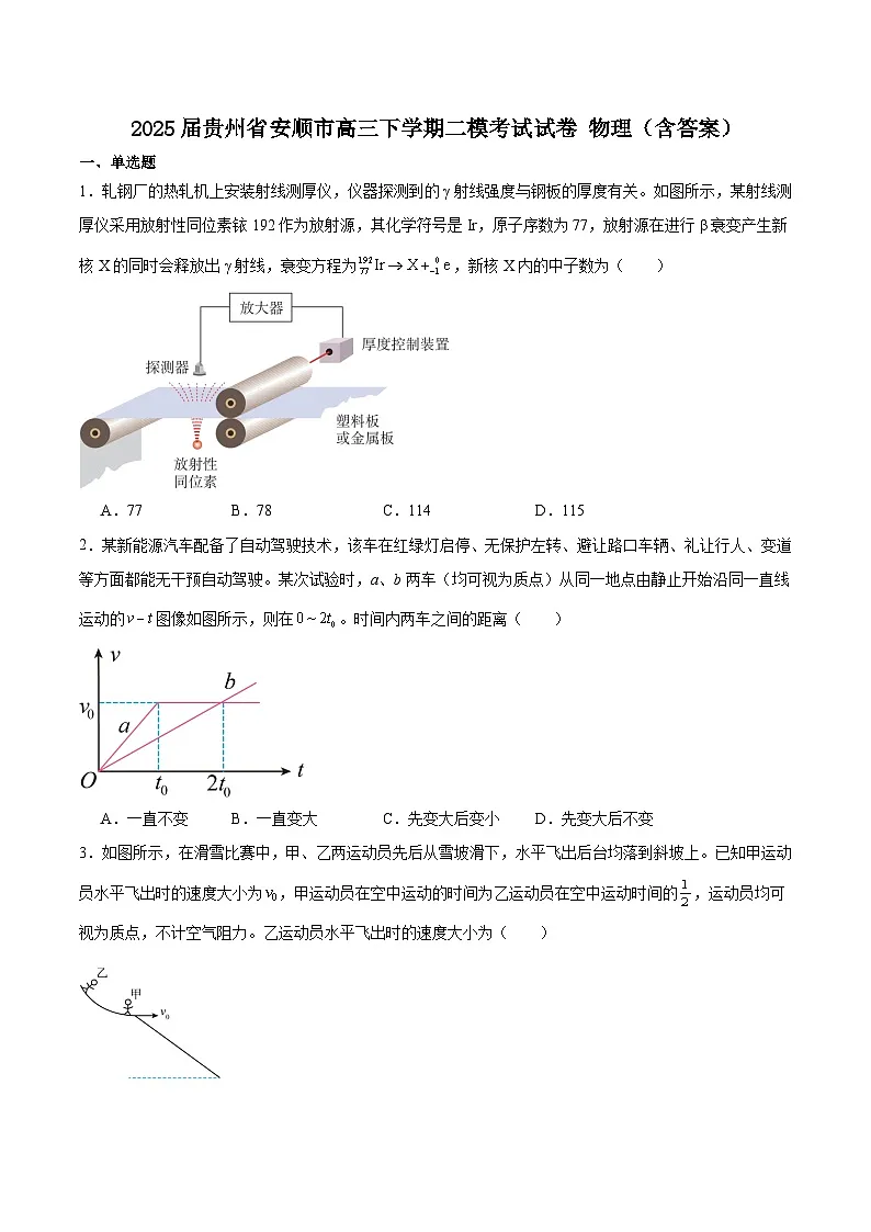 2025届贵州省安顺市高三下学期二模考试试卷 物理（含答案）第1页