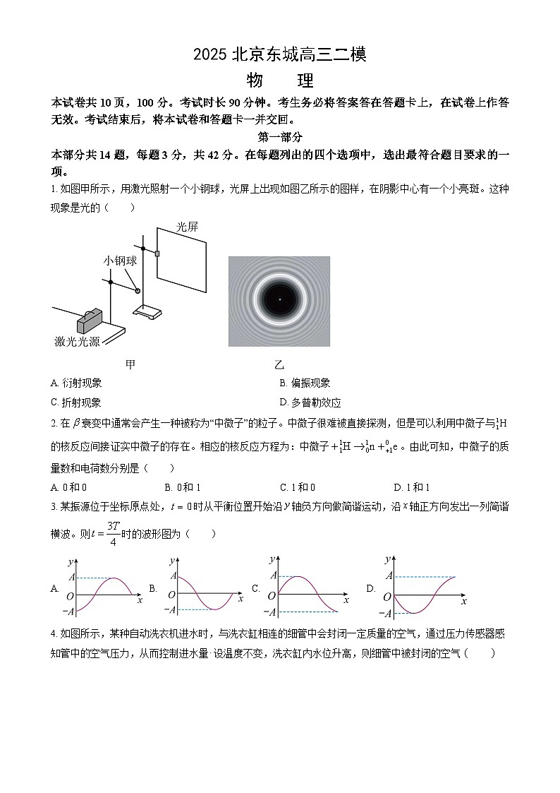 北京市东城区2025年高三二模物理试卷第1页
