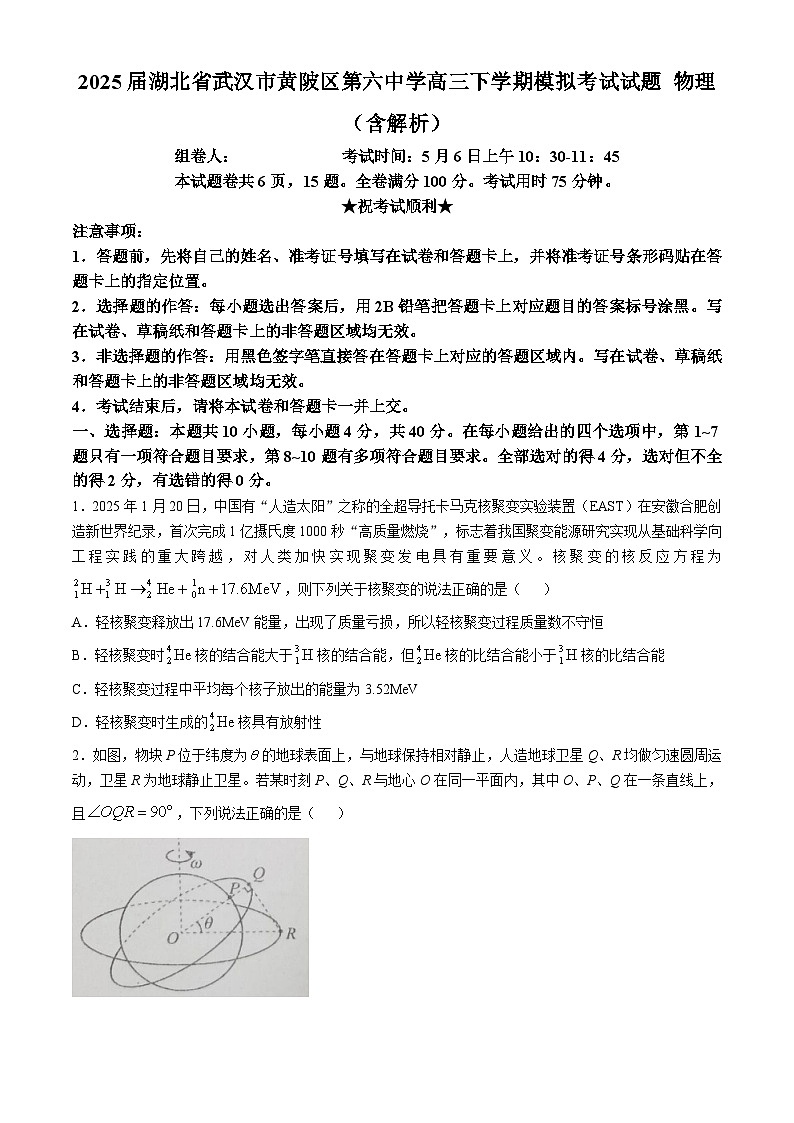 2025届湖北省武汉市黄陂区第六中学高三下学期模拟考试试题 物理（含解析）第1页