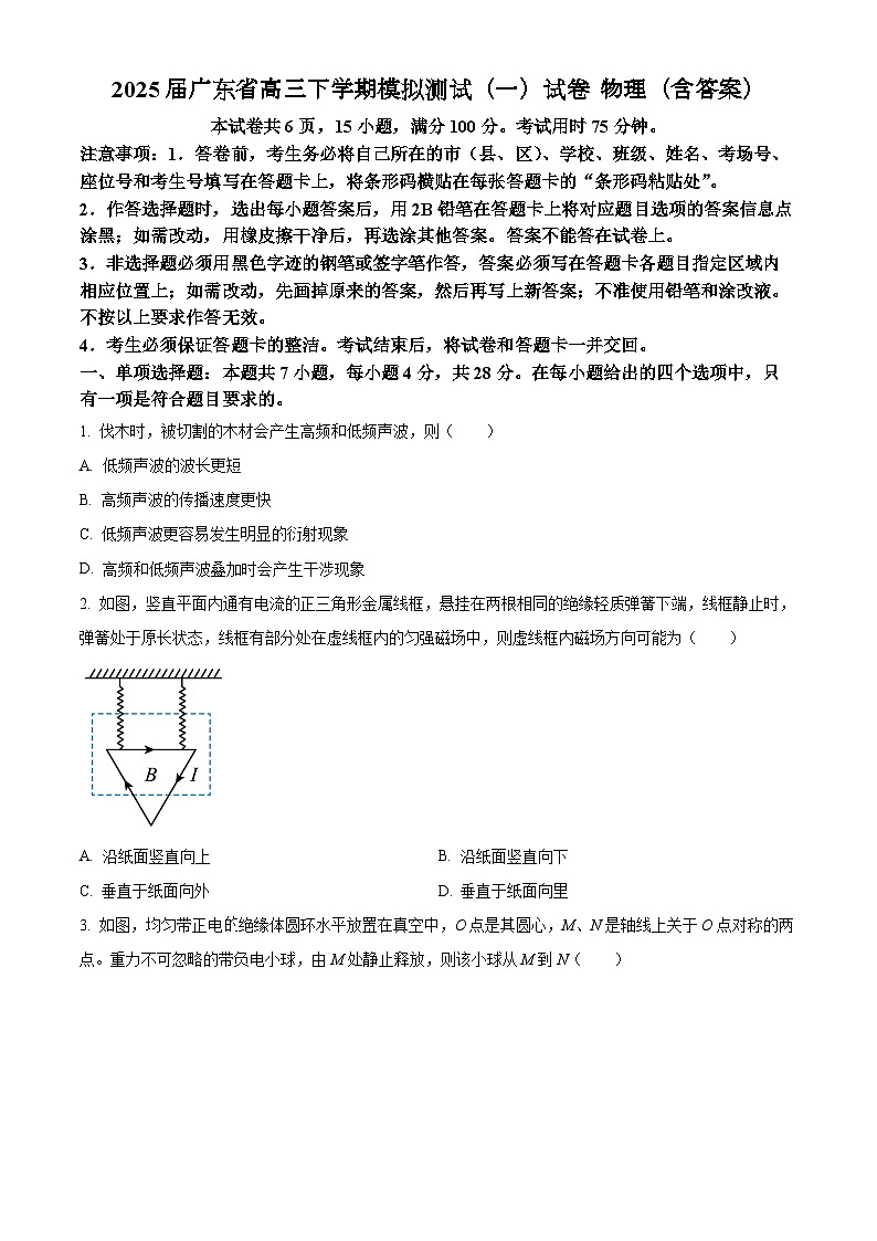 2025届广东省高三下学期模拟测试（一）试卷 物理（含答案）第1页