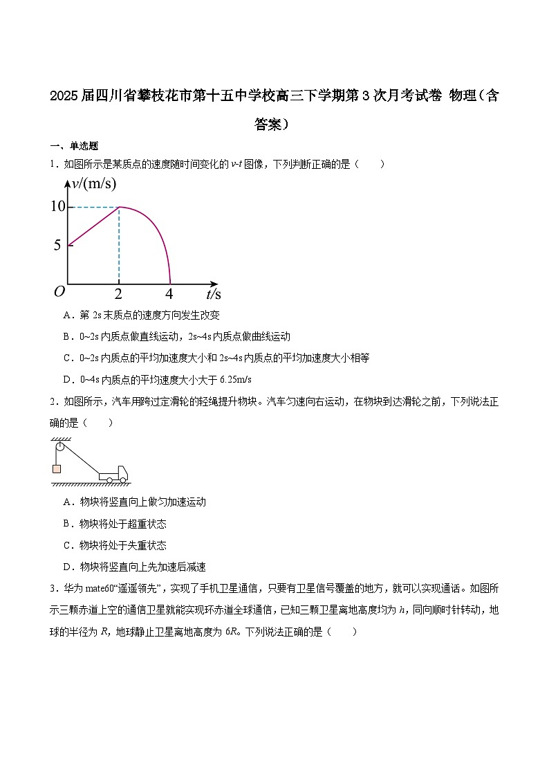 2025届四川省攀枝花市第十五中学校高三下学期第3次月考试卷 物理（含答案）第1页